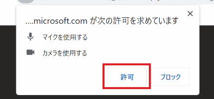 マイクとカメラの使用許可